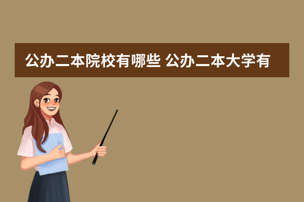 公办二本院校有哪些 公办二本大学有哪些？